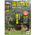 好遊趣43《露營休日》