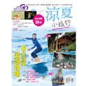 好遊趣40《涼夏小旅行》