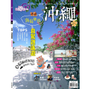 好遊趣39《沖繩。海島樂園》