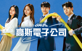 高斯電子公司.全劇免費看.36集