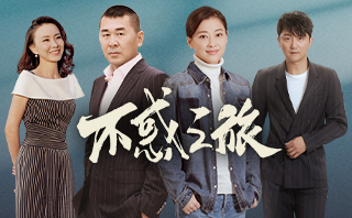不惑之旅.全劇免費看.40集