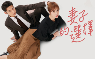 妻子的選擇.全劇免費看
