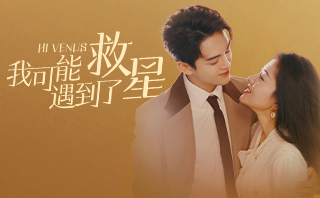 我可能遇到了救星.全劇免費看.24集