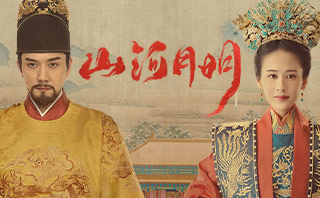 山河月明.全劇免費看

