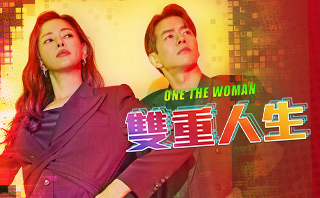 雙重人生.全劇免費看.16集
