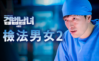 檢法男女2.全劇免費看.32集