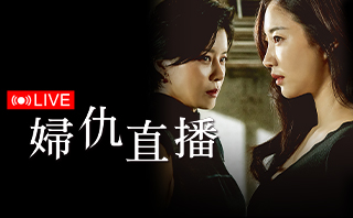 婦仇直播.全劇免費看.16集
