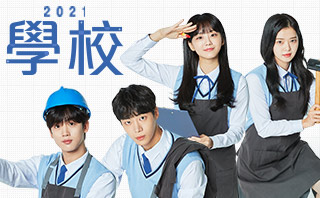 學校2021.全劇免費看.16集