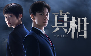 真相.全劇免費看.32集