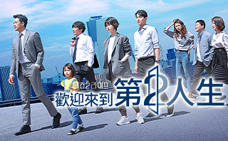 歡迎來到第2人生.全劇免費看