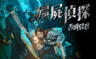 殭屍偵探.全劇免費看.24集