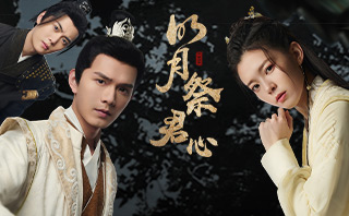 明月祭君心.全劇免費看.22集