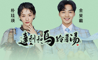 達利和馬鈴薯湯.全劇免費看.16集