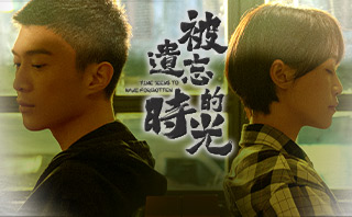 被遺忘的時光.全劇免費看