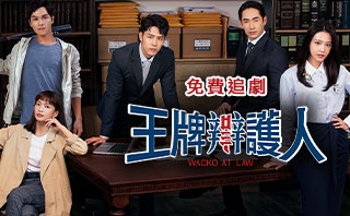 王牌辯護人.全劇免費看.15集