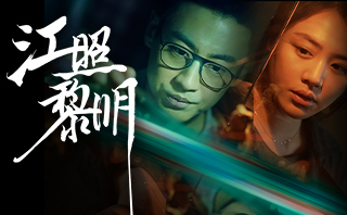 江照黎明.全劇免費看.24集