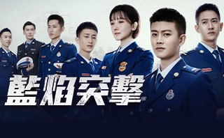 藍焰突擊.全劇免費看.33集