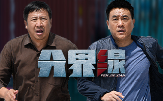 分界線.全劇免費看