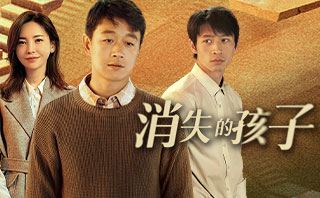 消失的孩子.全劇免費看.24集