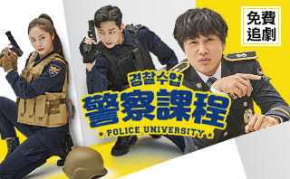 警察課程.全劇免費看.16集