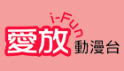 i-Fun動漫台