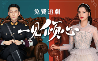 一見傾心.全劇免費看.36集