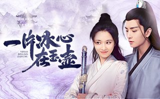 一片冰心在玉壺.全劇免費看.24集