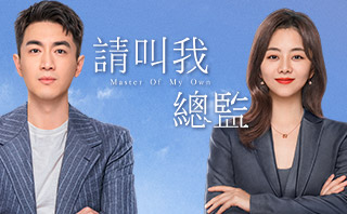 請叫我總監.全劇免費看.32集