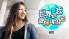 世界跟我這Young玩