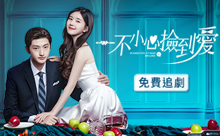 一不小心檢到愛.全劇免費看.24集