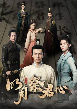 明月祭君心