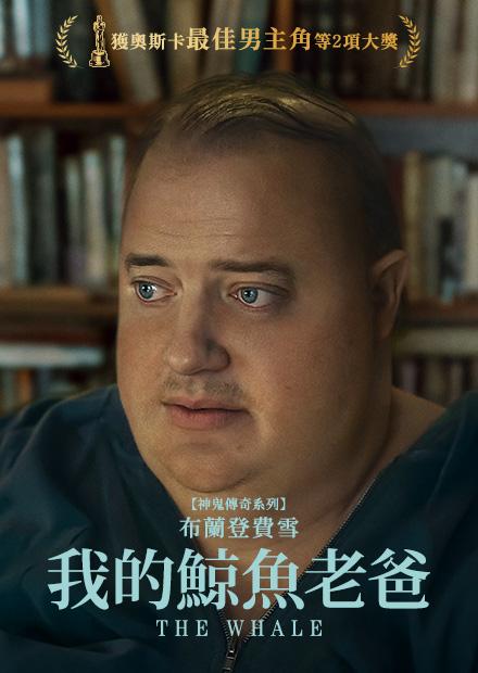 我的鯨魚老爸