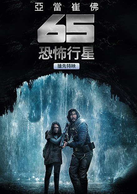 65：恐怖行星