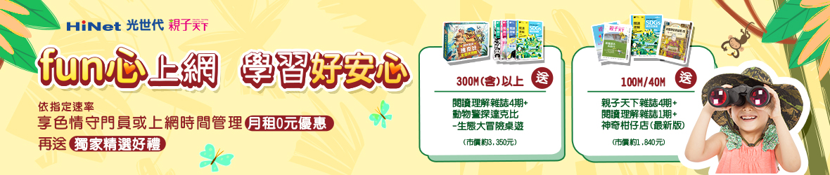Fun心上網好安心