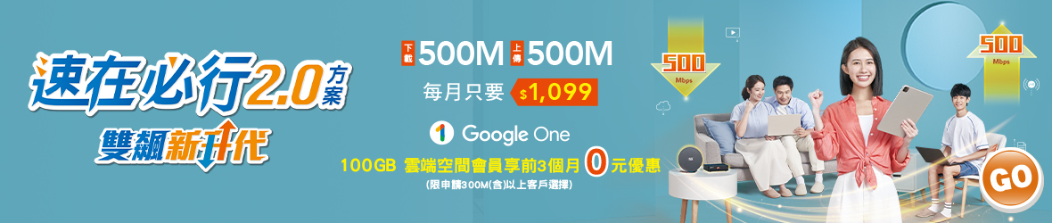 速在必行2.0優惠中