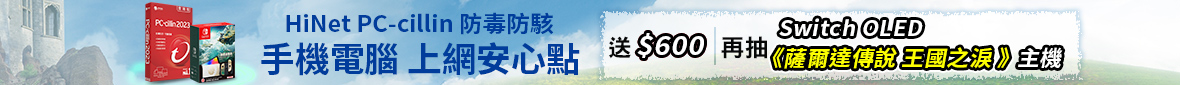 HiNet PC-cillin 防毒防駭