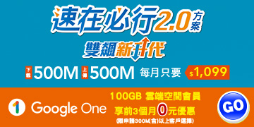 速在必行2.0優惠中
