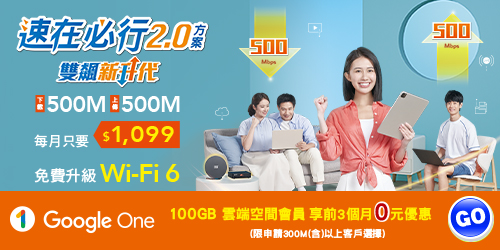 速在必行2.0優惠中