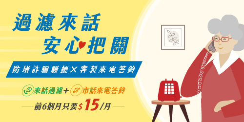 市話來話過濾好安心