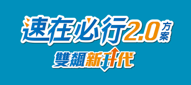 速在必行2.0-1G/600M-24個月