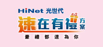 速在有禮500M/500M-24個月