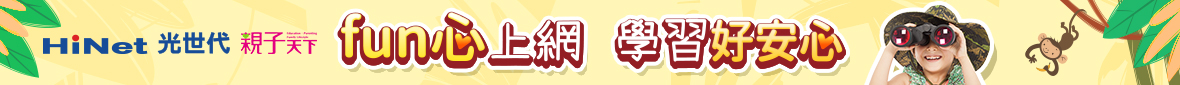 Fun心上網好安心