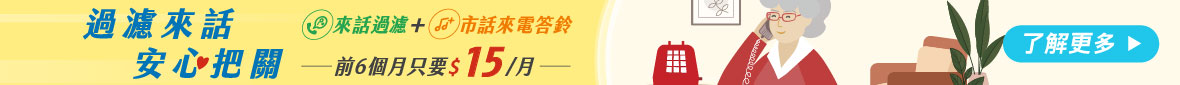 市話來話過濾好安心