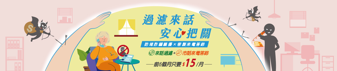 市話來話過濾好安心