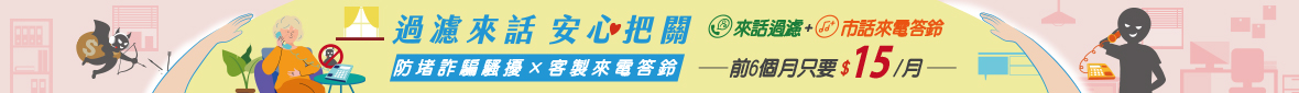 市話來話過濾好安心