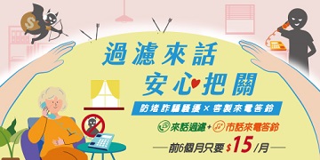 市話來話過濾好安心