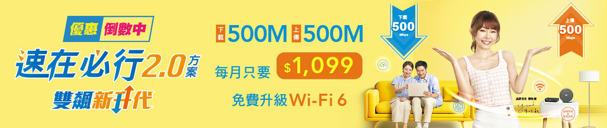 速在必行2.0優惠中