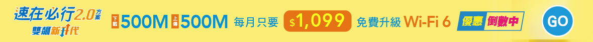 速在必行2.0優惠中