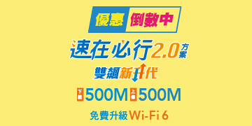 速在必行2.0優惠中