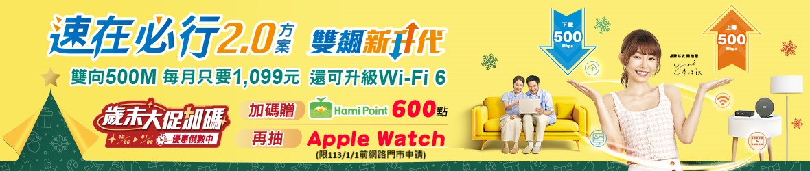 速在必行2.0歲未大促